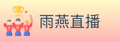 雨燕直播 logo